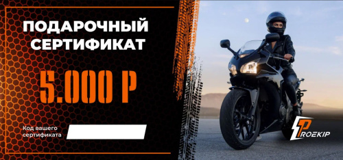 Подарочный сертификат Pro-Ekip.ru на 5.000р в Москве
